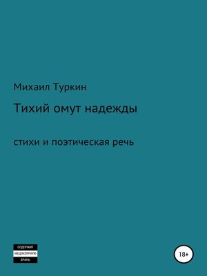 cover image of Тихий омут надежды